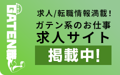 ガテン系求人ポータルサイト【ガテン職】掲載中！
