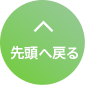 先頭へ戻る